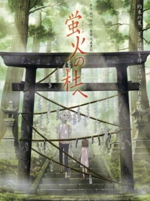 Hotarubi_no_Mori_e.jpg